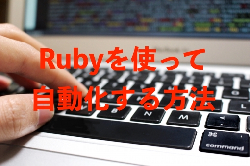 Ruby　自動化